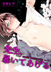 先生、暴いてあげる 【短編】
