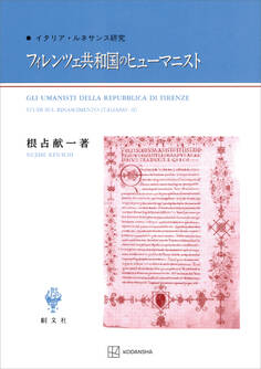 フィレンツェ共和国のヒューマニスト イタリア・ルネサンス研究