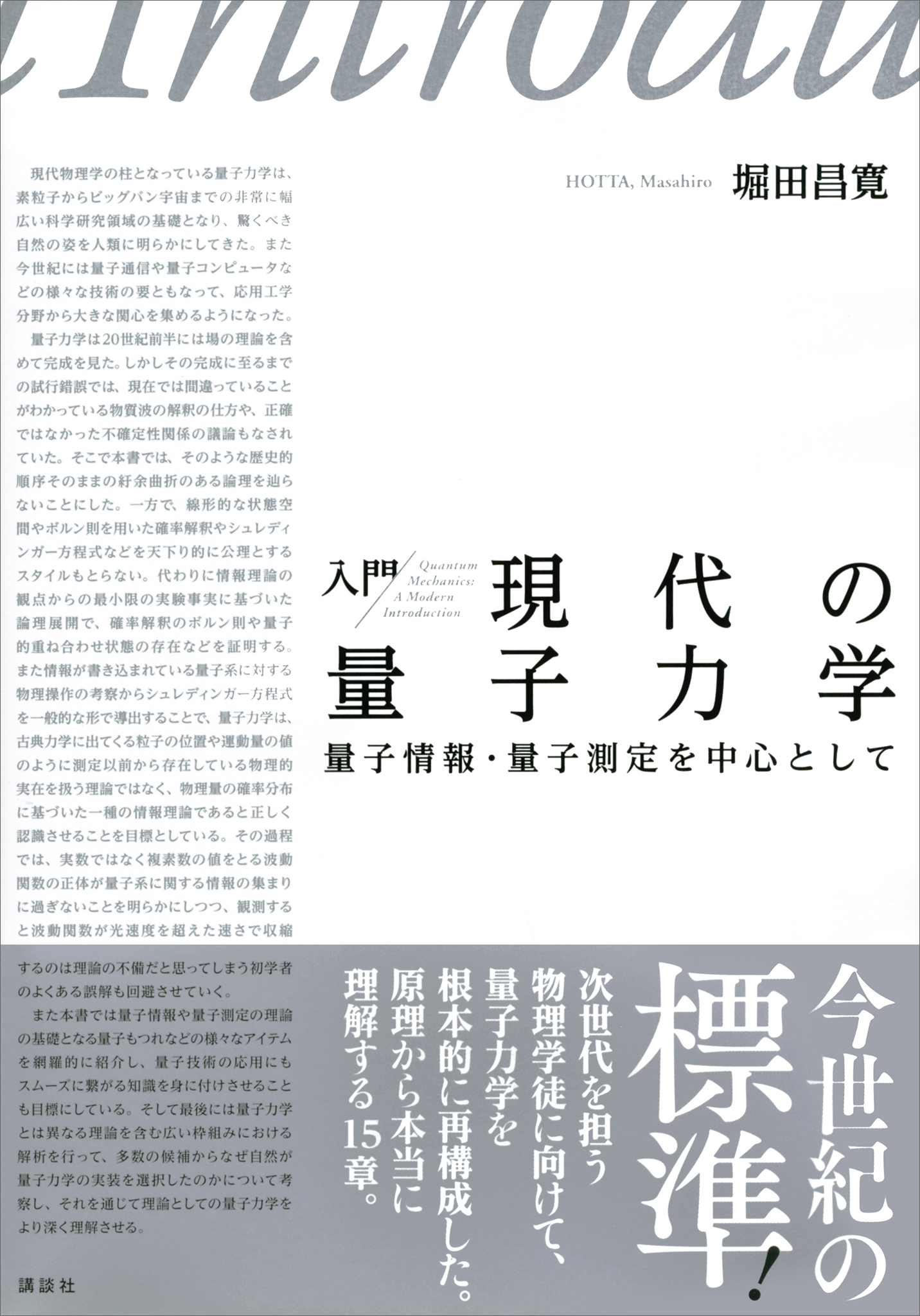 入門　現代の量子力学　量子情報・量子測定を中心として