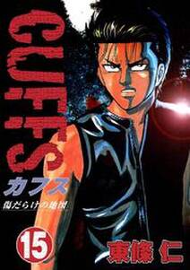 Cuffs 傷だらけの地図 15 無料 試し読みなら Amebaマンガ 旧 読書のお時間です Cuffs 傷だらけの地図 15 無料 試し読みなら Amebaマンガ 旧 読書のお時間です
