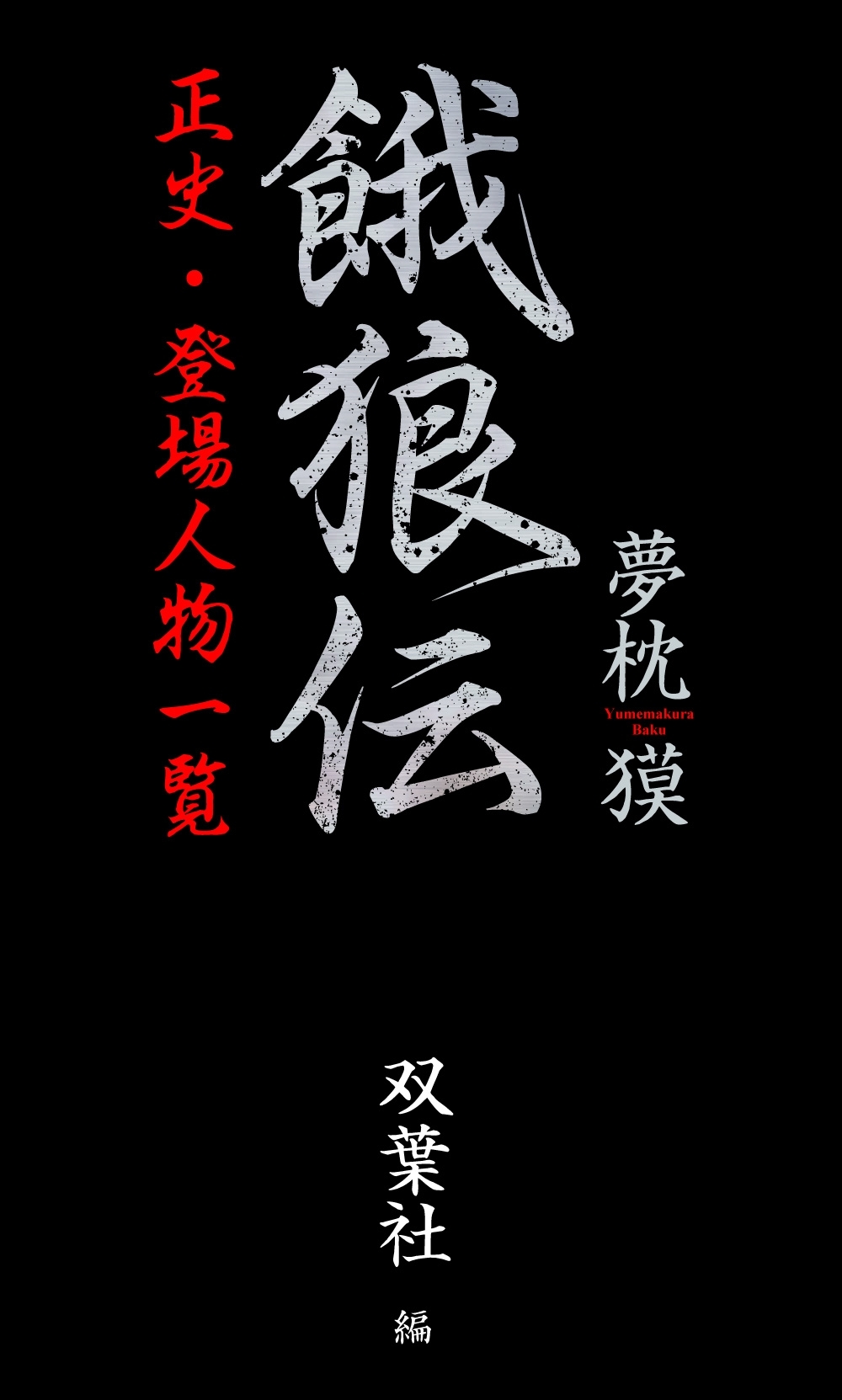餓狼伝　正史・登場人物一覧