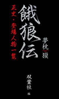 餓狼伝 正史・登場人物一覧