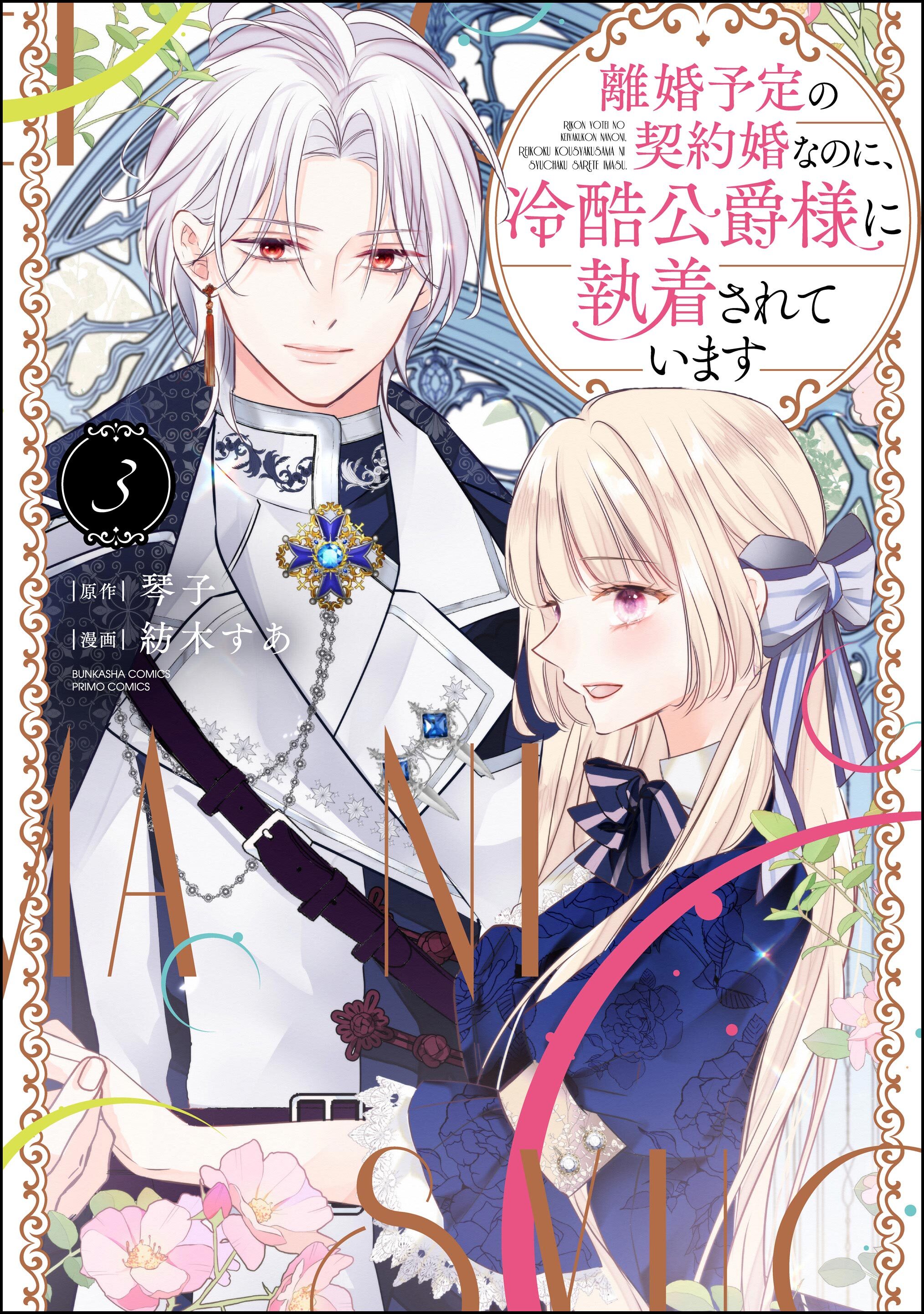 離婚予定の契約婚なのに、冷酷公爵様に執着されています