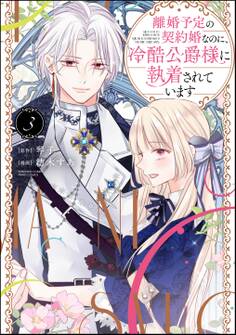 離婚予定の契約婚なのに、冷酷公爵様に執着されています