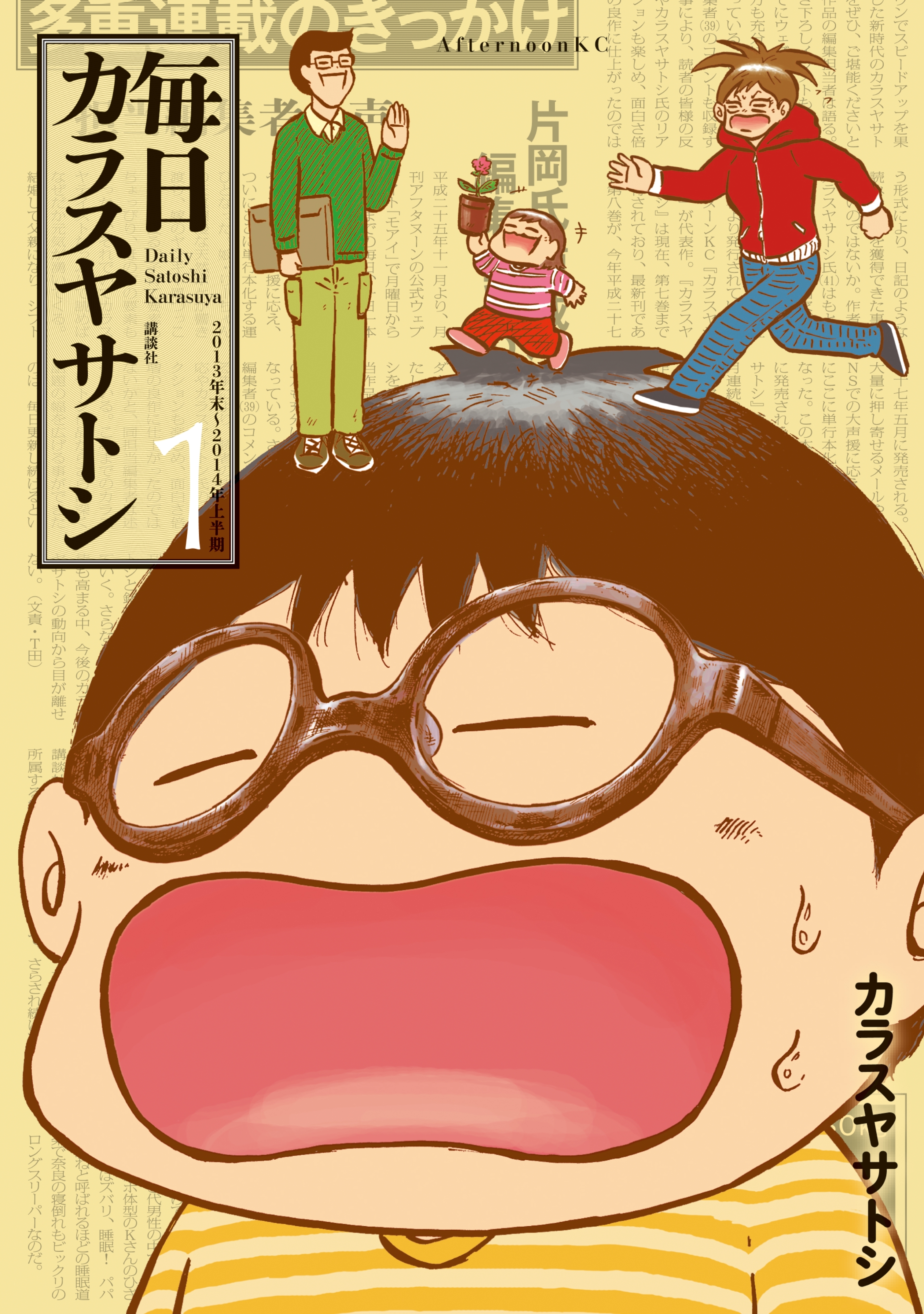 【期間限定　試し読み増量版　閲覧期限2026年9月3日】毎日カラスヤサトシ（１）