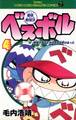 豪快野球坊 ベスボル 4