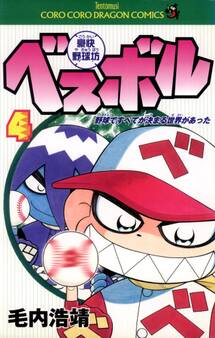 豪快野球坊 ベスボル 4