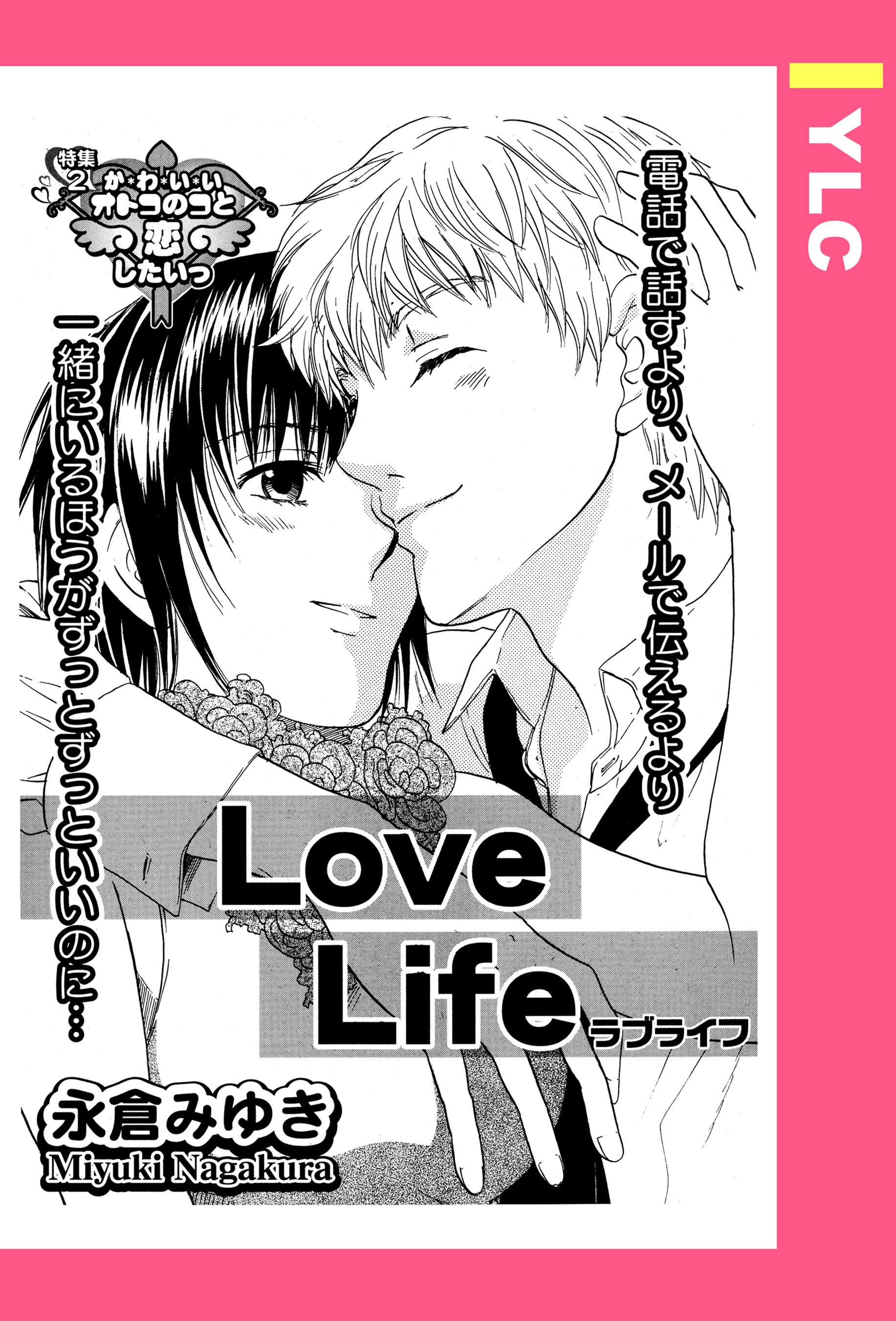 Love Life 【単話売】