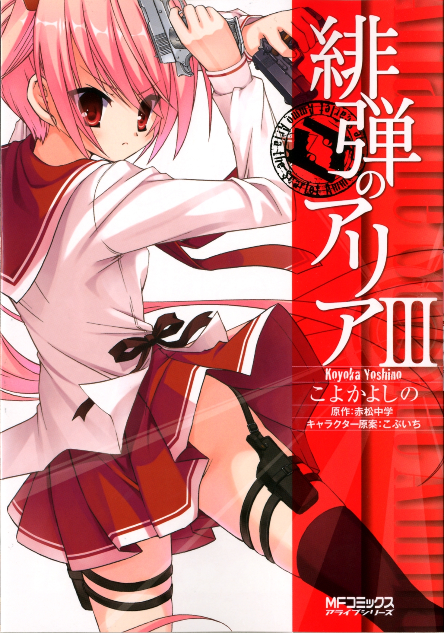 緋弾のアリア III