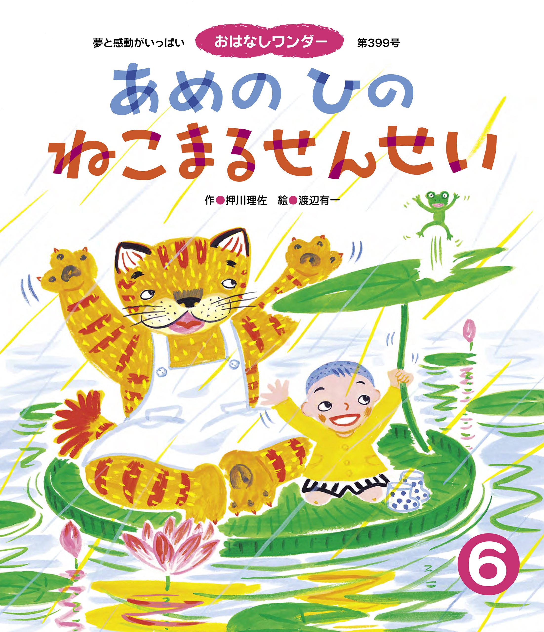 あめの ひの ねこまるせんせい