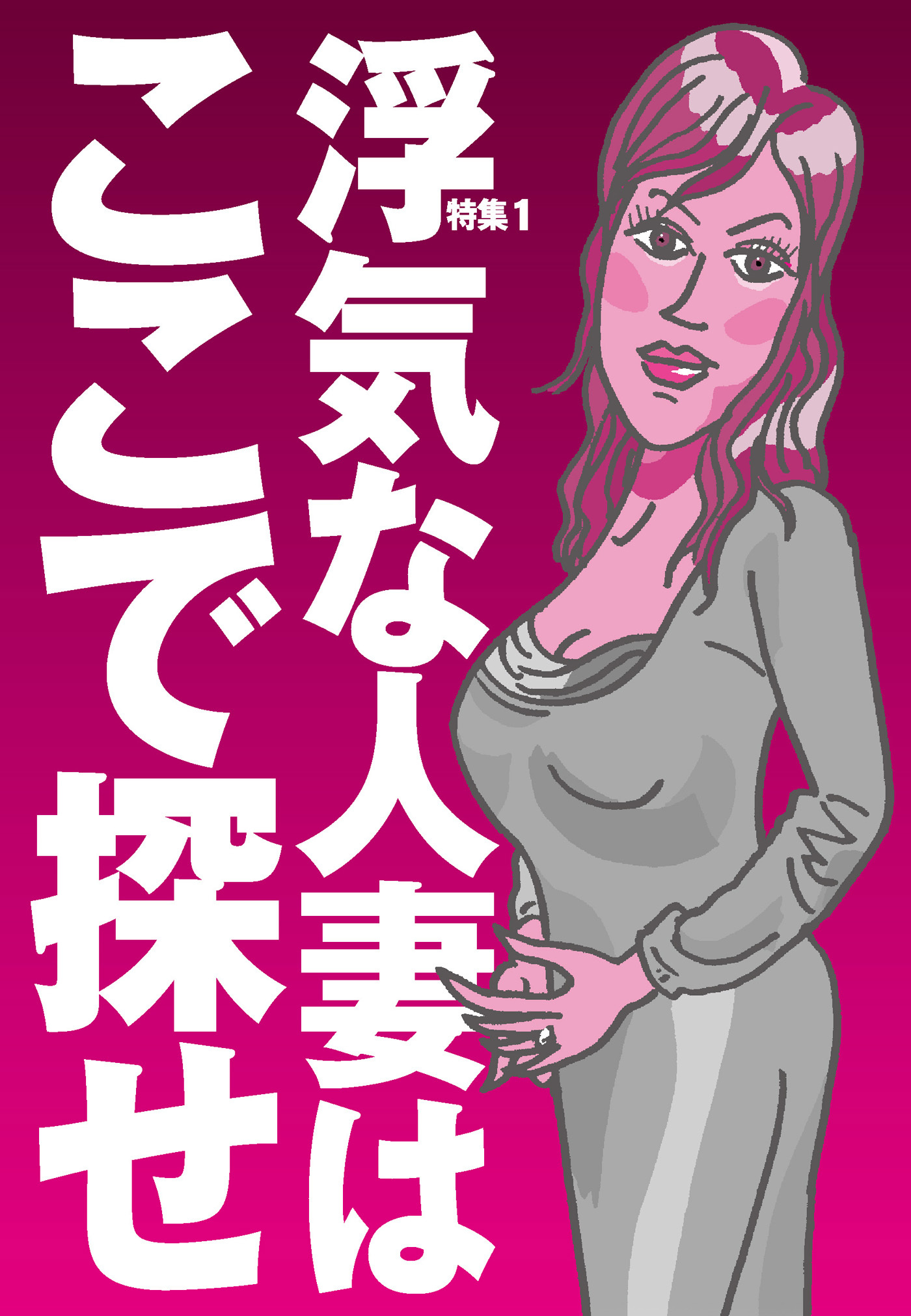 浮気な人妻はここで探せ★ストレスＭＡＸな子育てママさんを狙い撃ち★いま人妻はカレシを求めている★不倫の悩みを聞いてやるうちに…★裏モノＪＡＰＡＮ