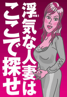 浮気な人妻はここで探せ★ストレスMAXな子育てママさんを狙い撃ち★いま人妻はカレシを求めている★不倫の悩みを聞いてやるうちに…★裏モノJAPAN
