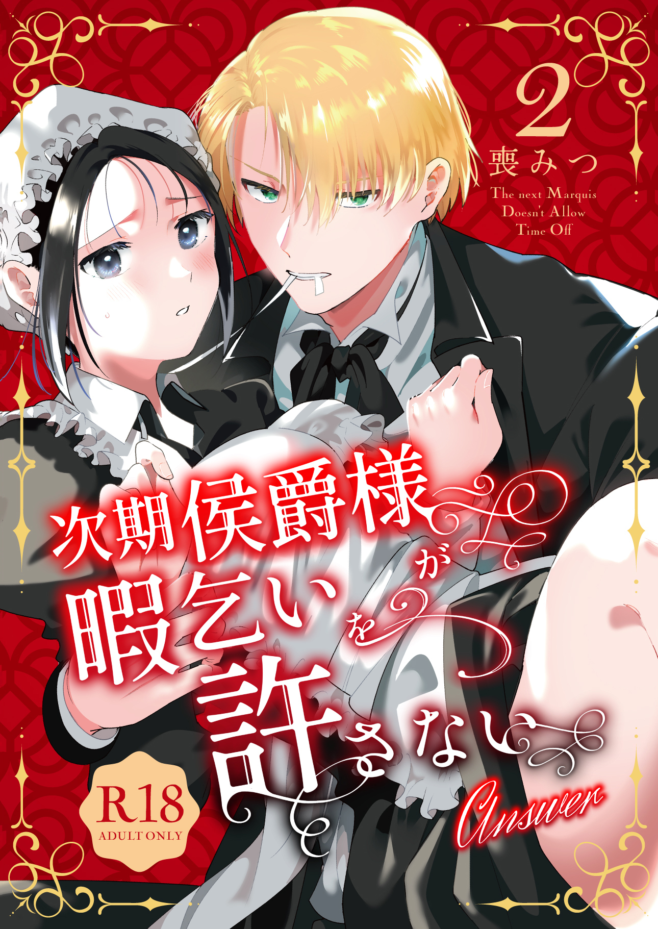 次期侯爵様が暇乞いを許さない【R-18版】【合本版】