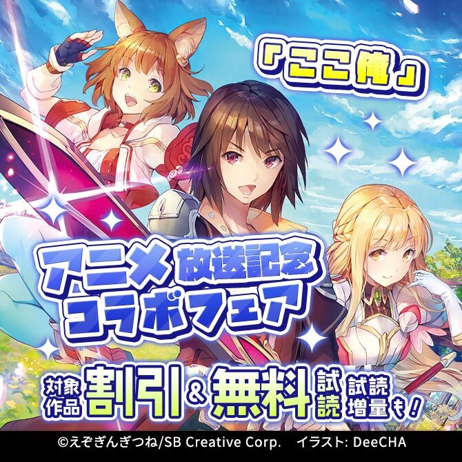 「ここ俺」アニメ放送記念コラボフェア