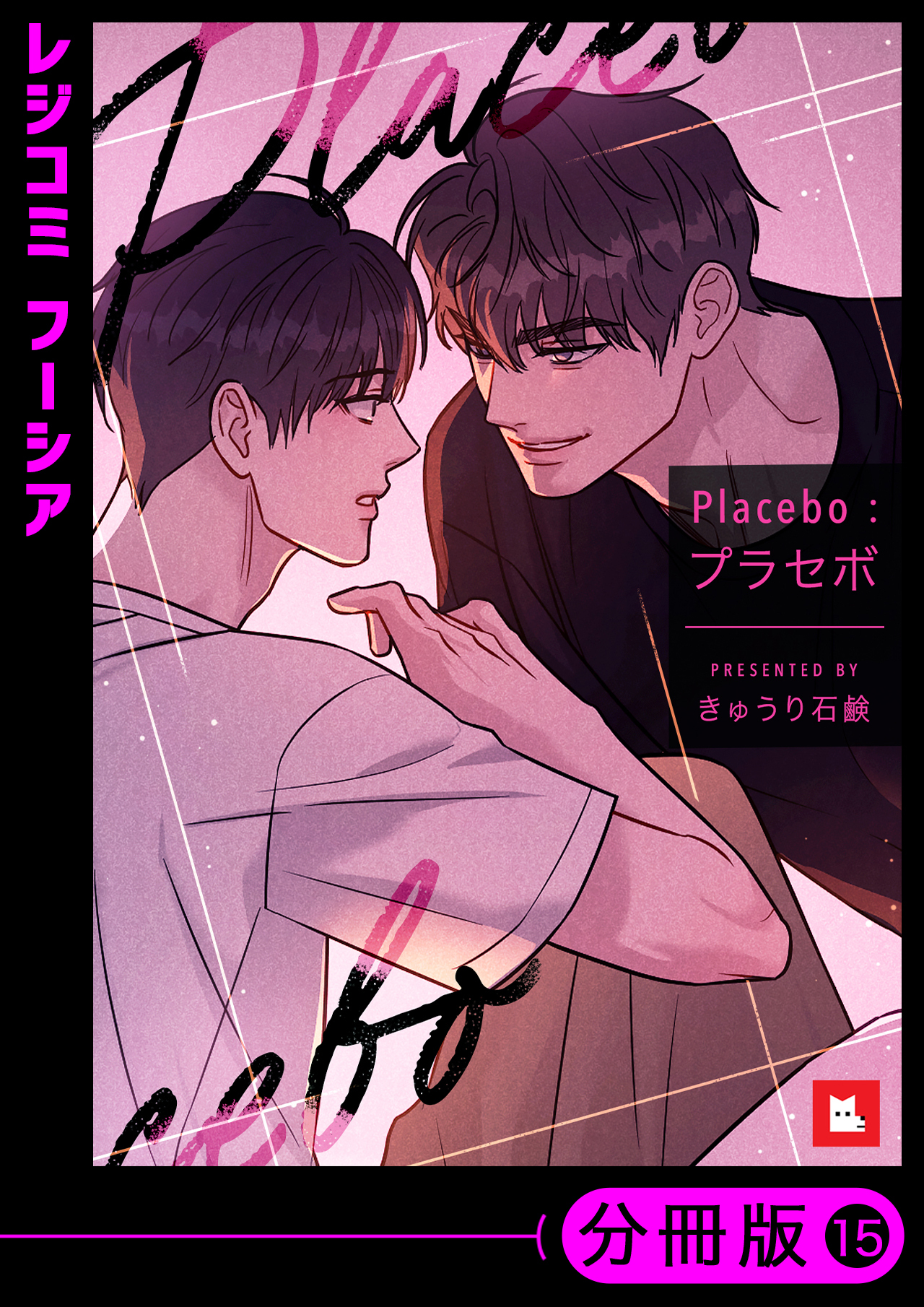 【フルカラー】Placebo：プラセボ【分冊版】　15巻