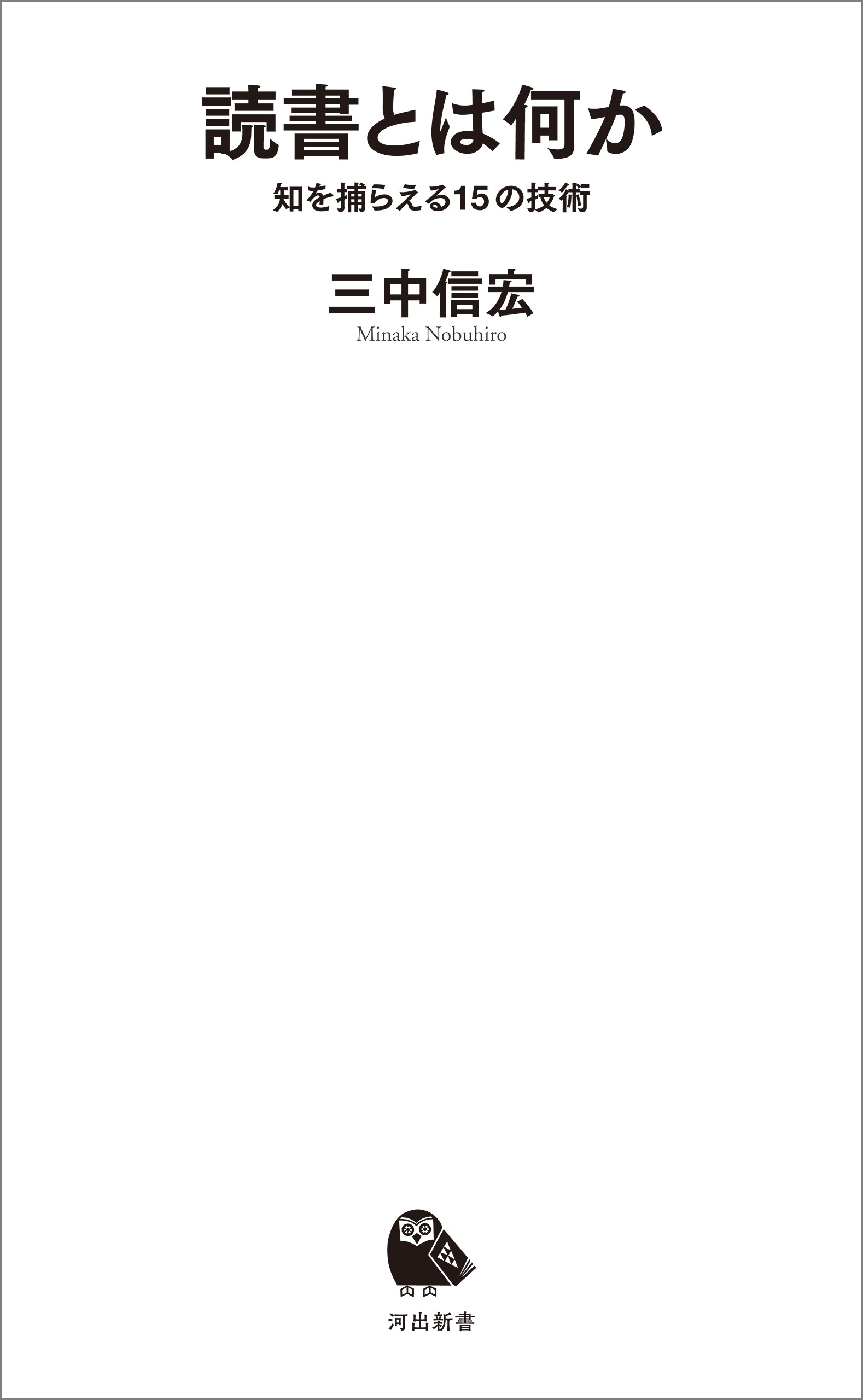 読書とは何か　知を捕らえる１５の技術