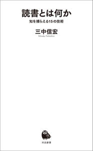 読書とは何か　知を捕らえる１５の技術