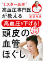 “ミスター血圧”高血圧専門医が教える 高血圧を下げる!1回5分「頭皮の血管ほぐし」