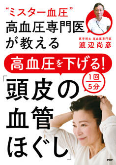 “ミスター血圧”高血圧専門医が教える 高血圧を下げる!1回5分「頭皮の血管ほぐし」