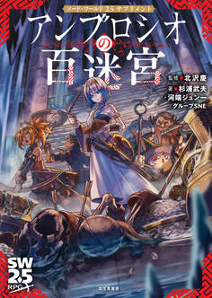 ソード・ワールド2.5サプリメント アンブロシオの百迷宮