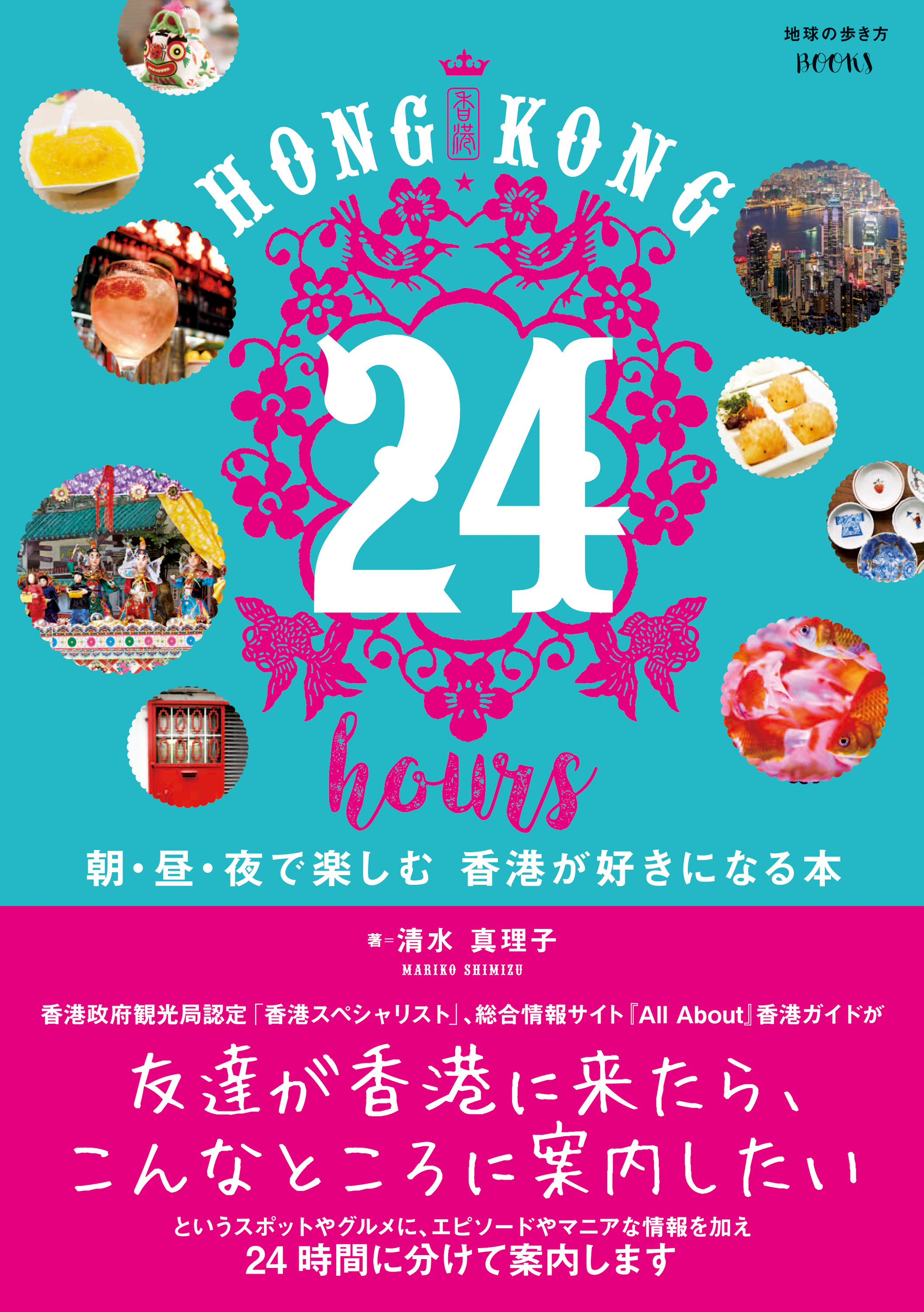 HONG KONG 24 hours 朝・昼・夜で楽しむ 香港が好きになる本