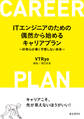 ITエンジニアのための偶然から始めるキャリアプラン -好奇心が導く予想しない未来-