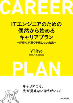 ITエンジニアのための偶然から始めるキャリアプラン -好奇心が導く予想しない未来-
