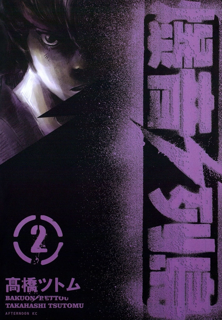 【期間限定　無料お試し版　閲覧期限2026年8月30日】爆音列島（２）