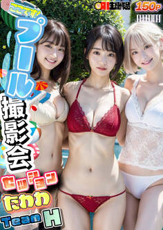 AIここです!プール撮影会セッションたわわTeamH