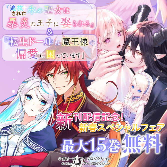 『追放された氷の聖女は暴炎の王子に娶られる』『転生ドールは魔王様の偏愛に困っています』新刊配信記念！新春スペシャルフェア