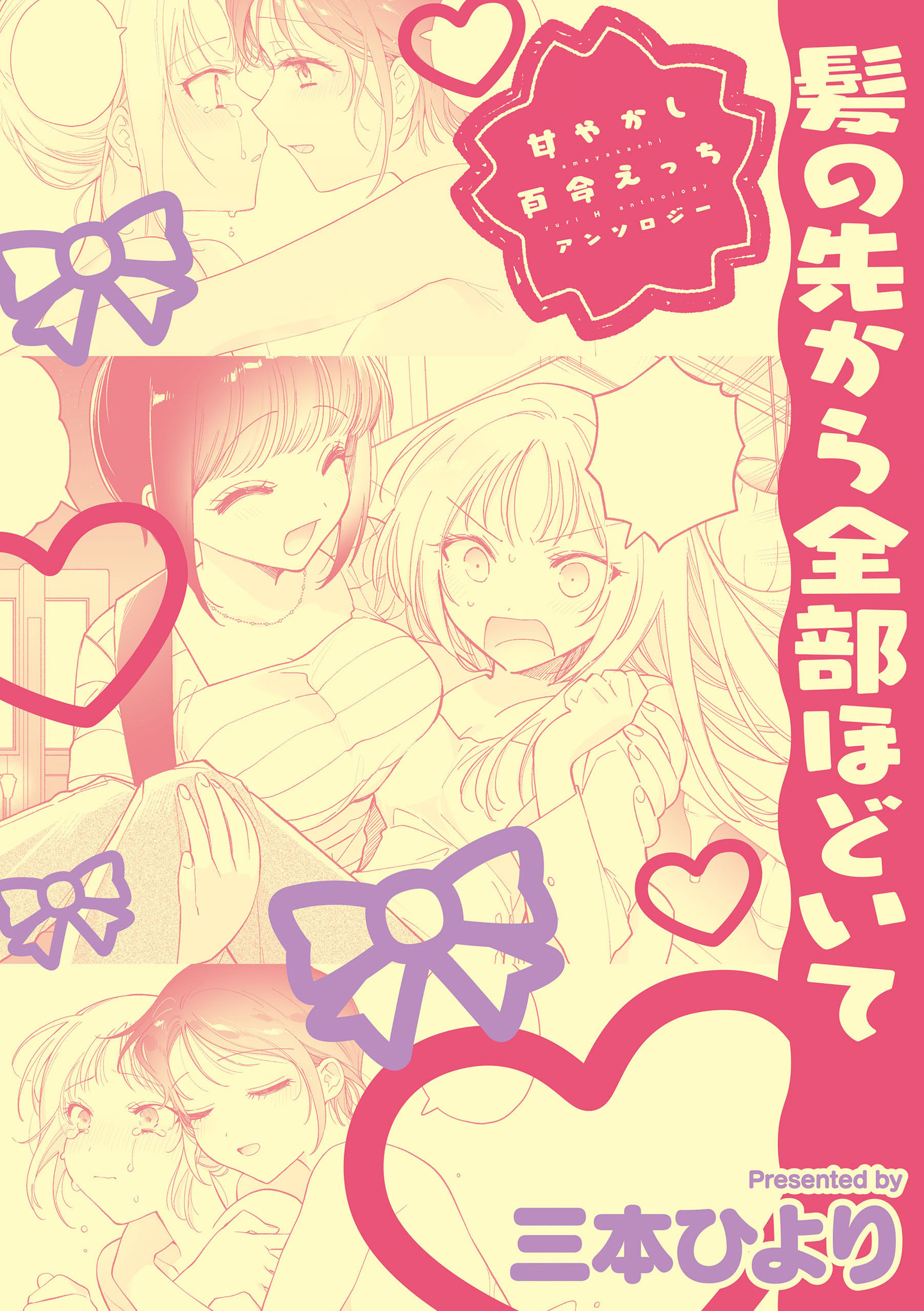 甘やかし百合えっちアンソロジー『髪の先から全部ほどいて』【単話】