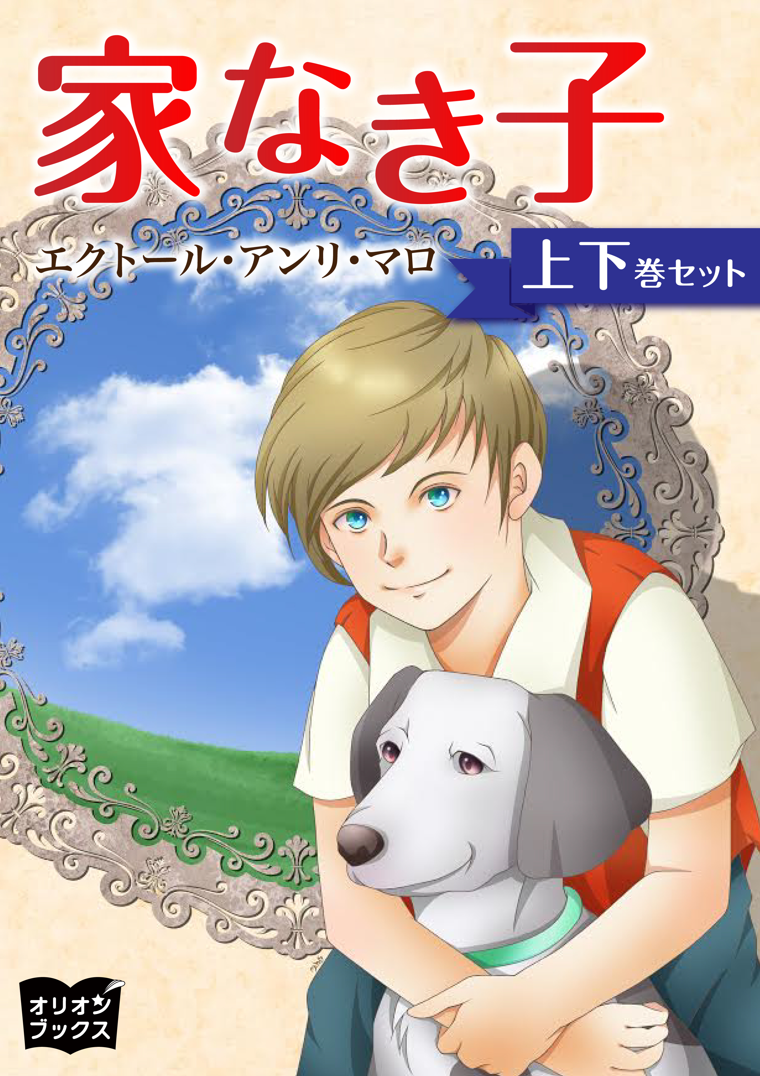 家なき子　上下巻セット