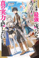 ゲーム知識で最強に成ったモブ兵士は、真の実力を隠したい(ノベル) 【電子書籍限定特典SS付き】