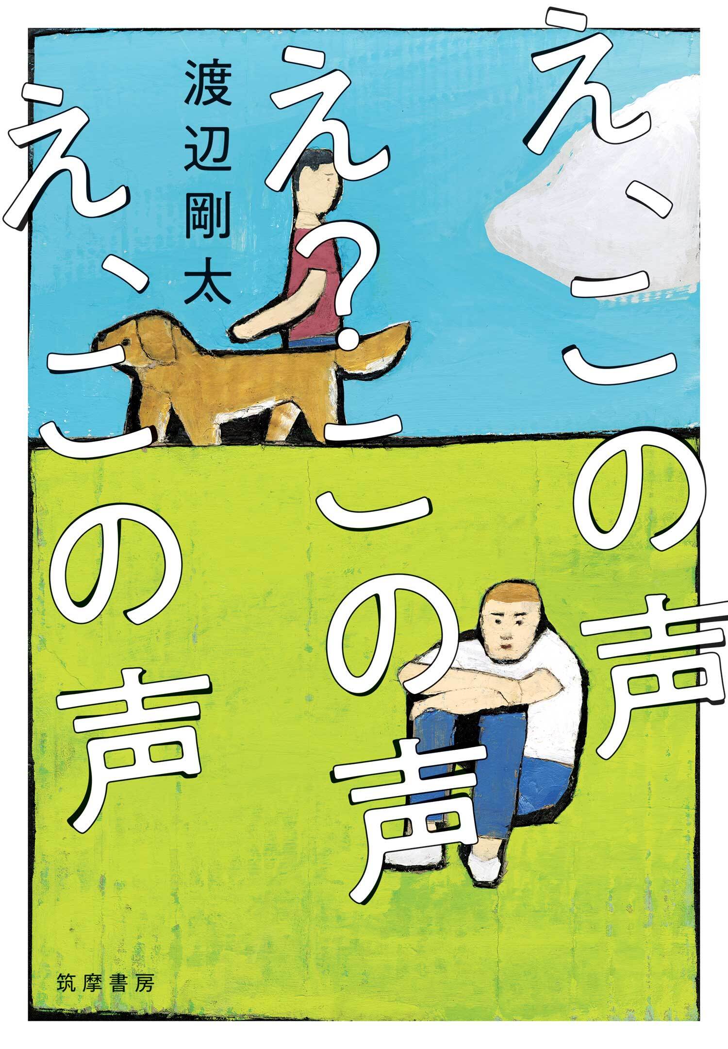 え、この声　え？この声　え、この声