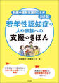 制度や就労支援のことがわかる! 若年性認知症の人や家族への支援のきほん