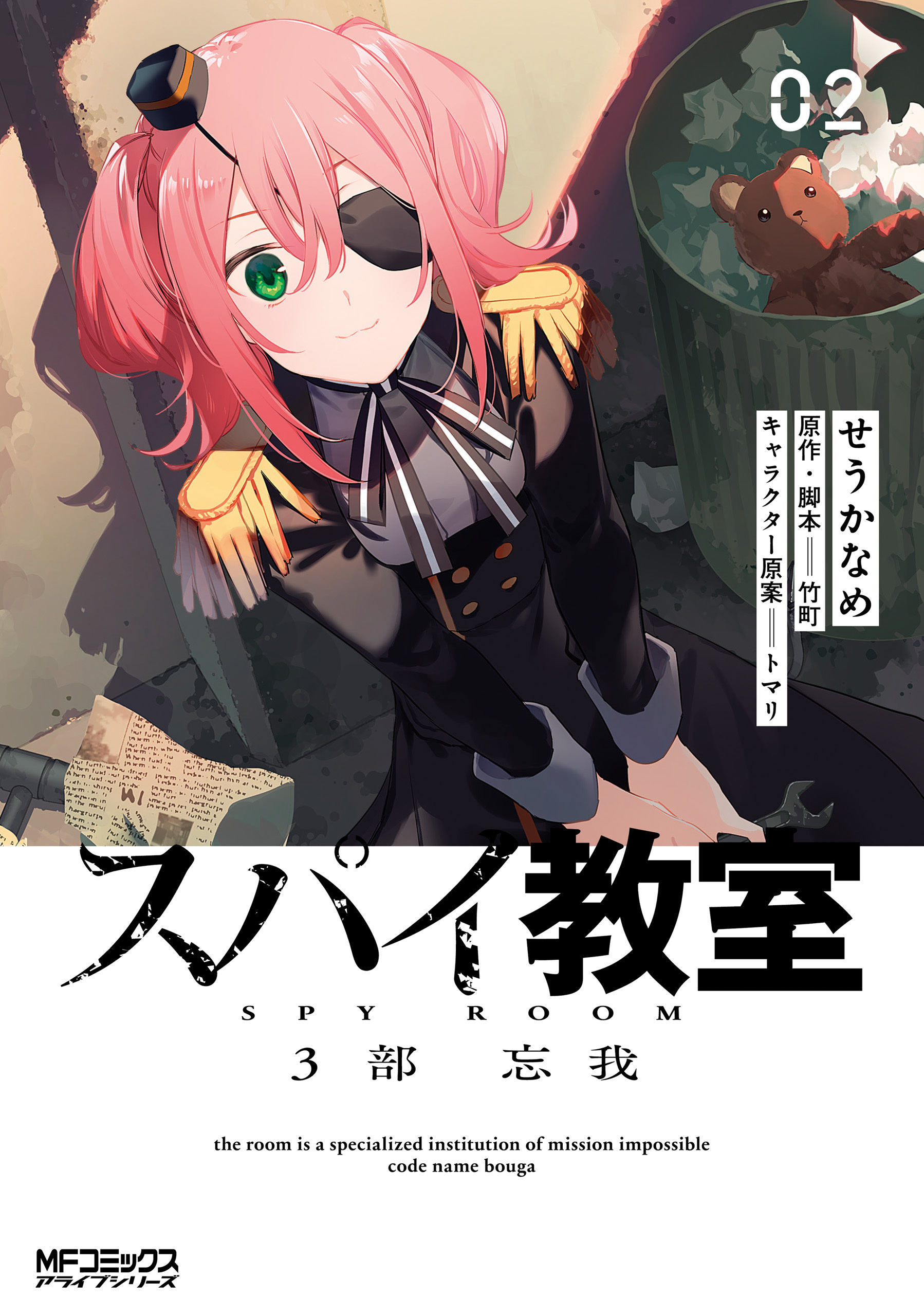 【期間限定　試し読み増量版　閲覧期限2026年7月2日】スパイ教室3部 忘我 02