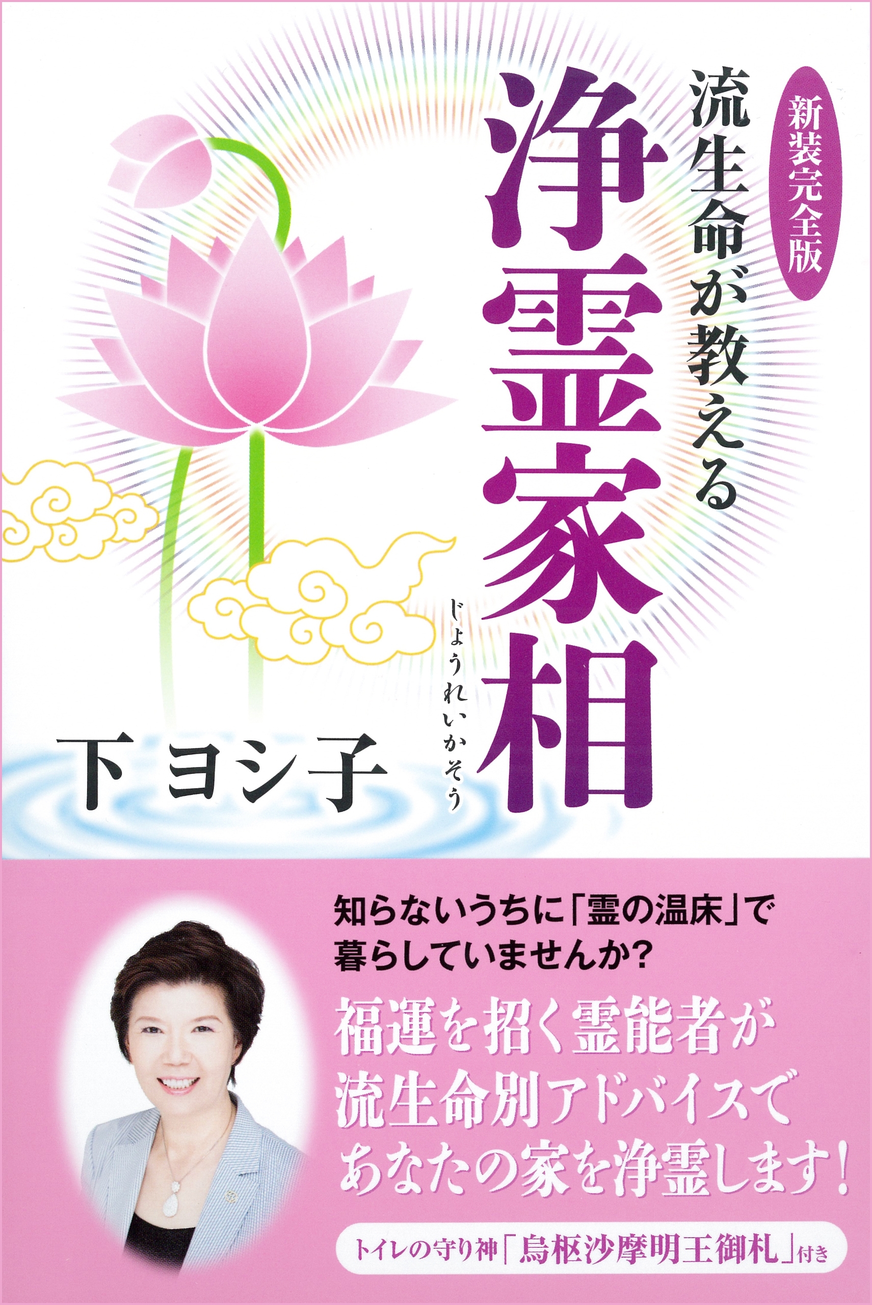 新装完全版　流生命が教える浄霊家相