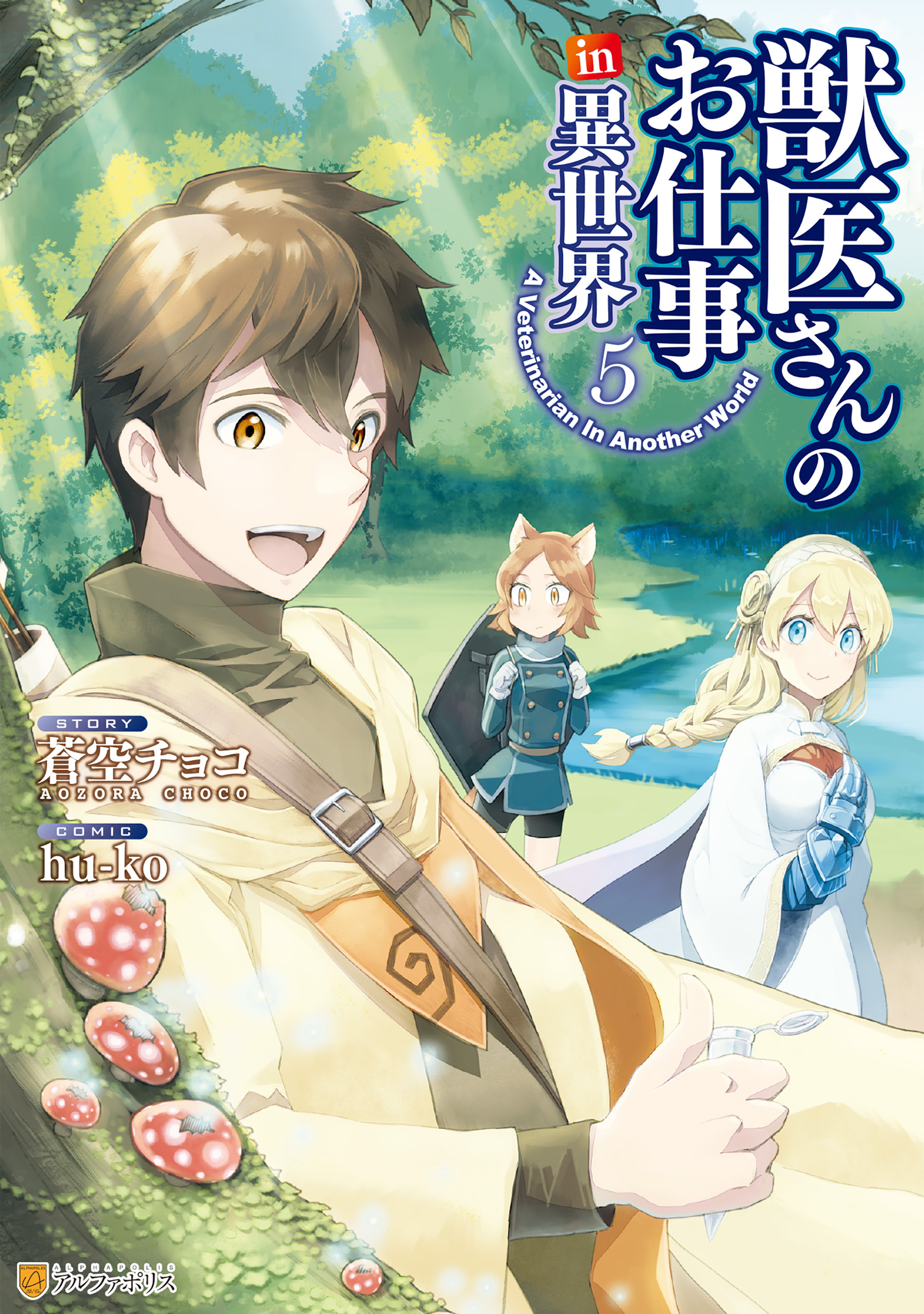 獣医さんのお仕事in異世界 5巻 ｈｕ ｋｏ 蒼空チョコ 人気マンガを毎日無料で配信中 無料 試し読みならamebaマンガ 旧 読書のお時間です