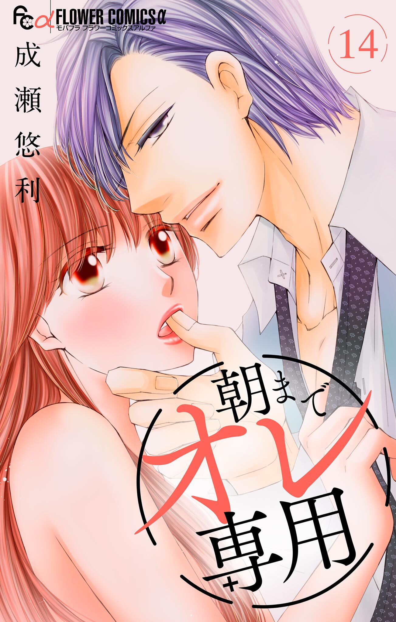 朝までオレ専用【マイクロ】 14