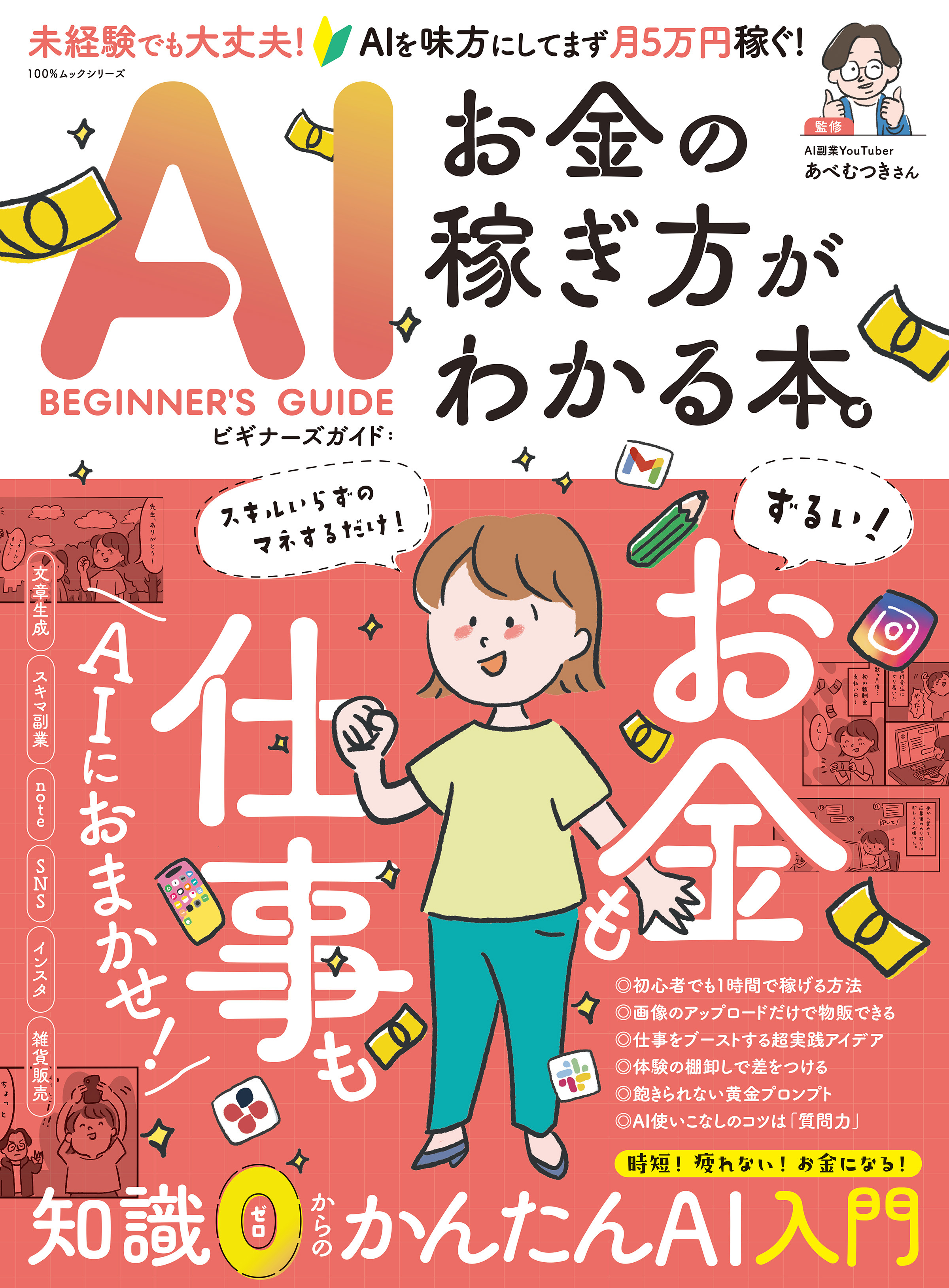 100％ムックシリーズ　AIビギナーズガイド：お金の稼ぎ方がわかる本。
