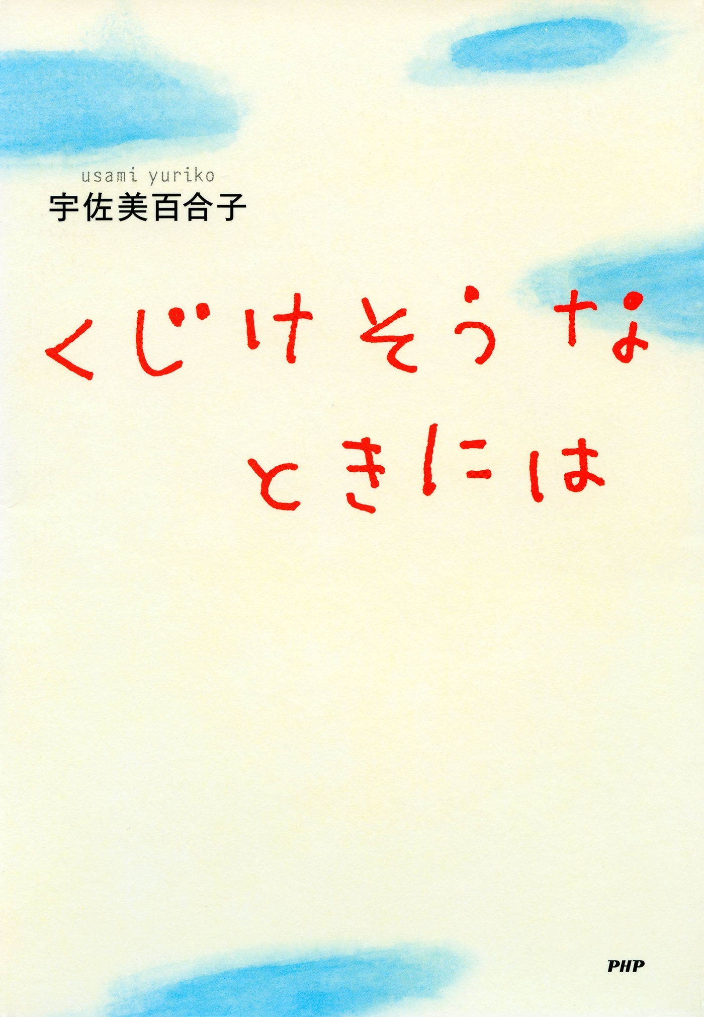 くじけそうなときには