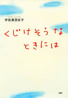 くじけそうなときには