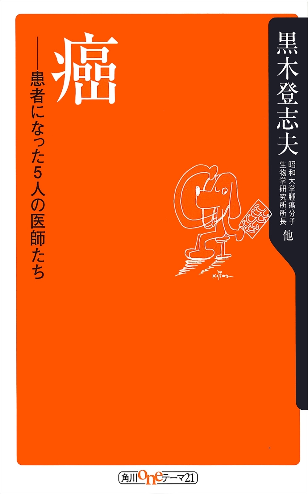癌　患者になった５人の医師たち