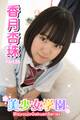 美少女学園 香月杏珠 Part.55