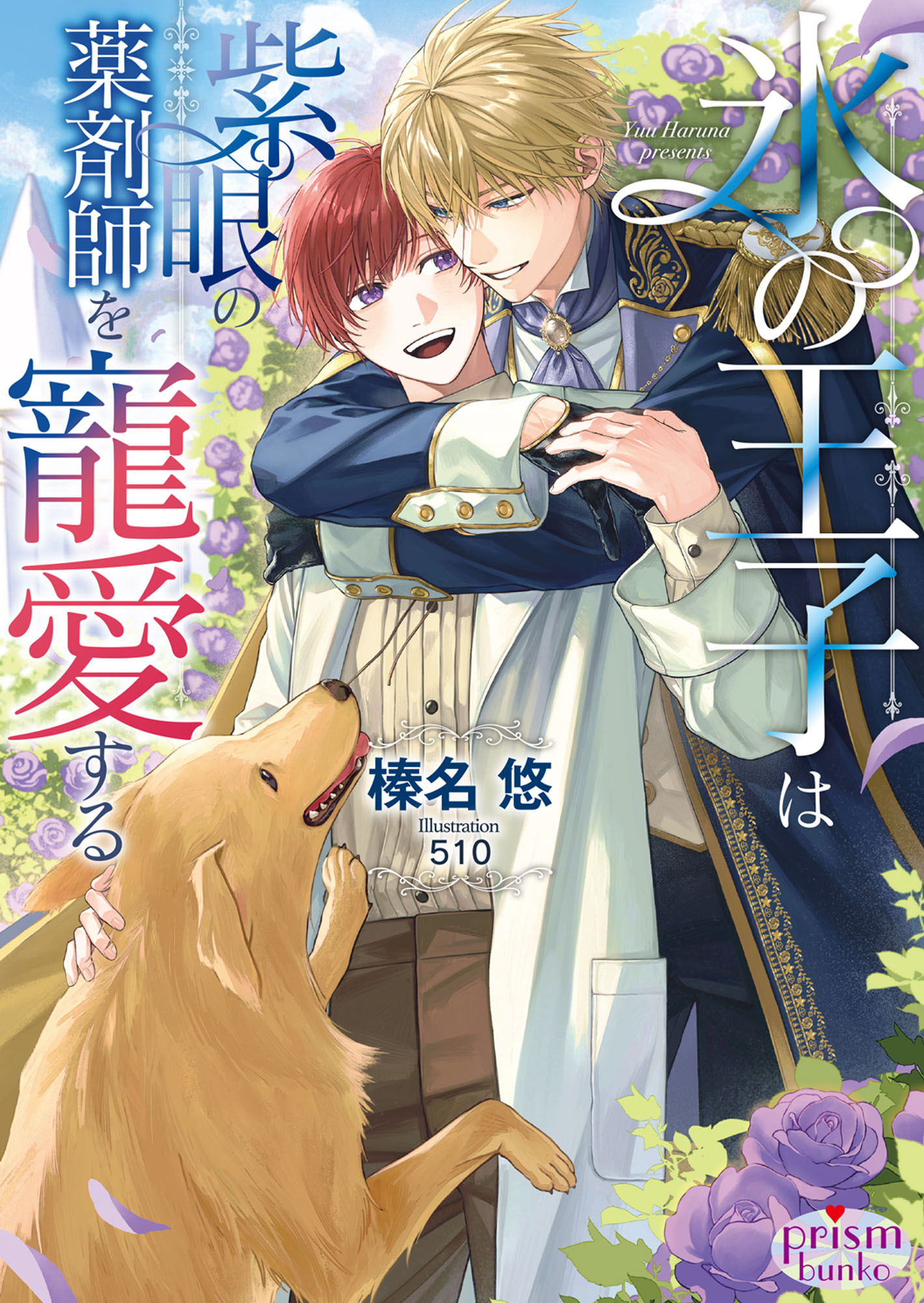 氷の王子は紫眼の薬剤師を寵愛する【電子限定特典付】【イラスト入り】