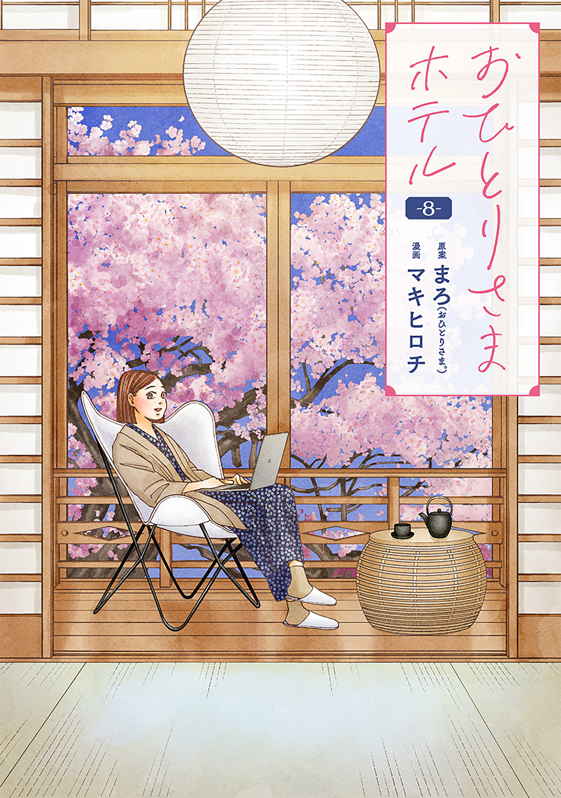 おひとりさまホテル　8巻