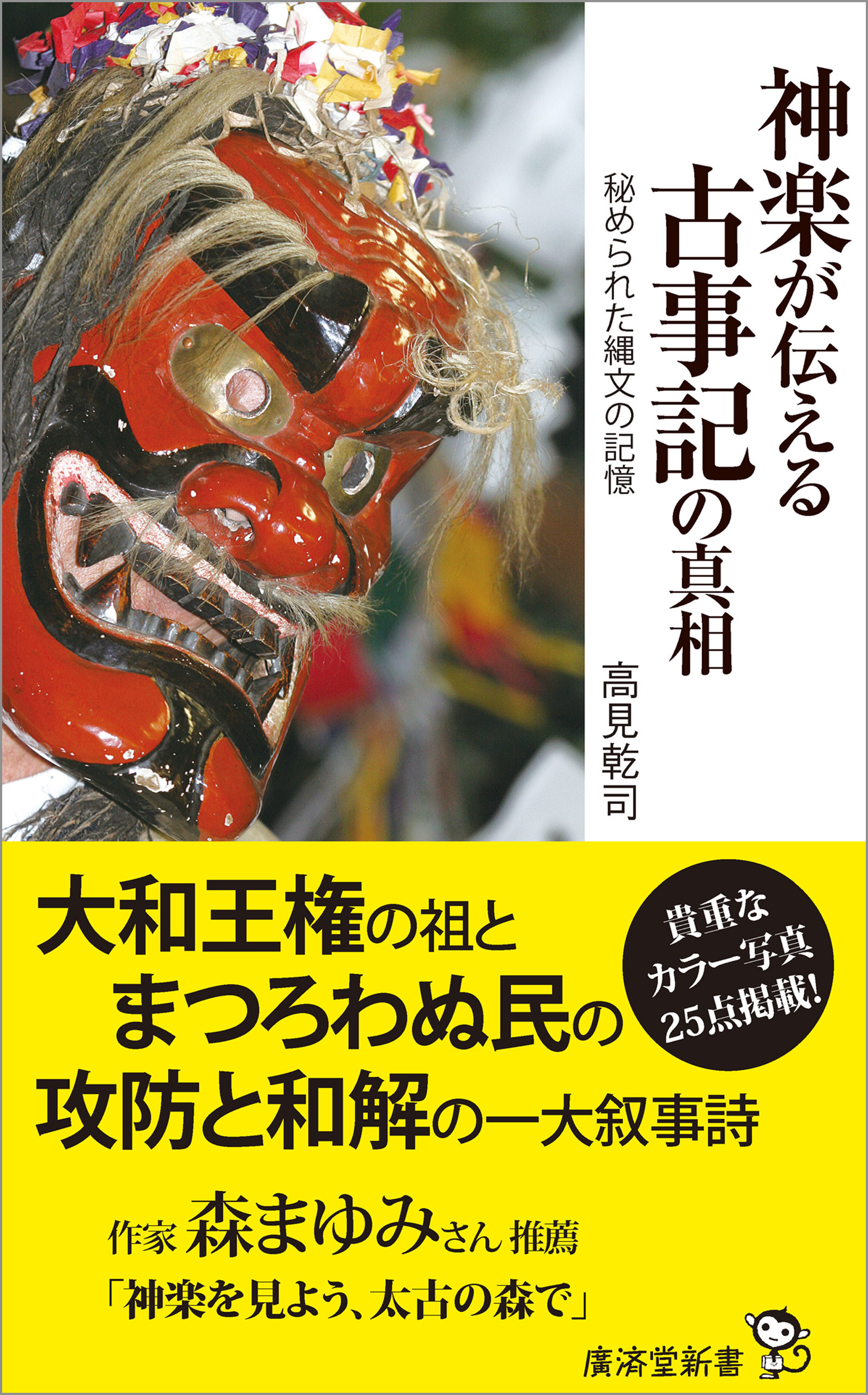 神楽が伝える古事記の真相