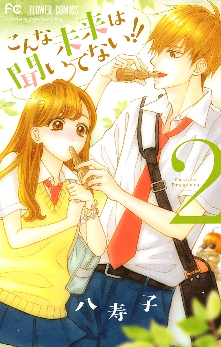 【期間限定　無料お試し版　閲覧期限2026年3月18日】こんな未来は聞いてない！！　2