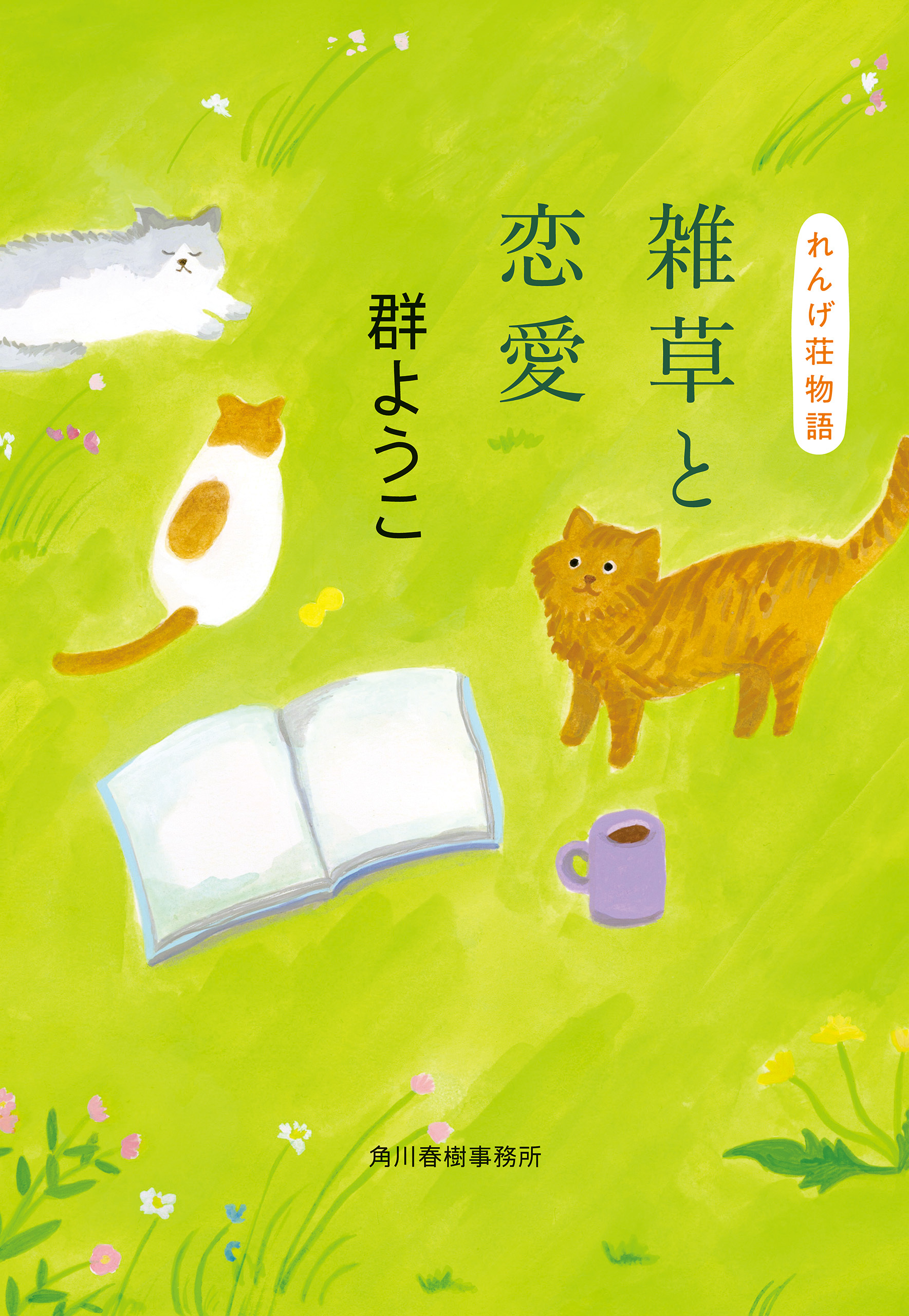 れんげ荘