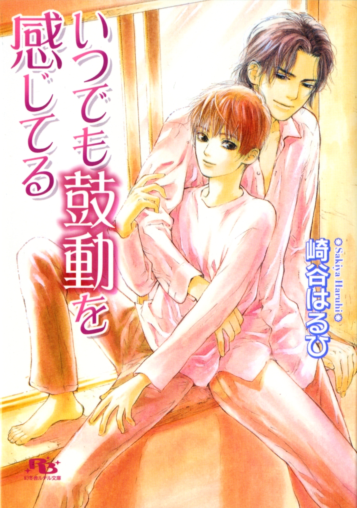 元就×佳弥シリーズ